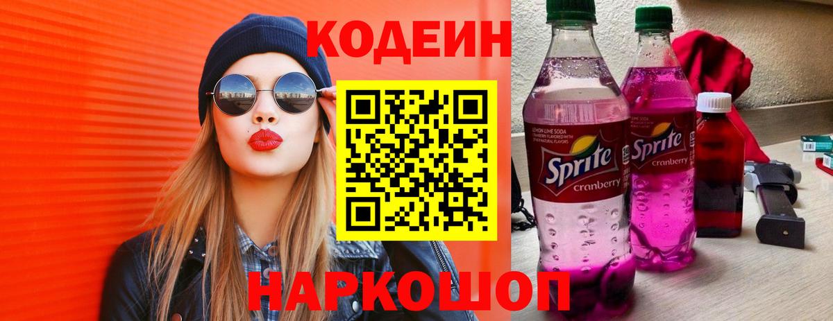 Кодеин напиток Lean (лин)  Codein Purple Drank  Пушкино  Вход с VPN 